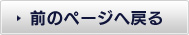 前のページへ戻る