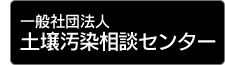 一般社団法人土壌汚染相談センター
