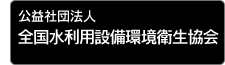 公益社団法人全国水利用設備環境衛生協会