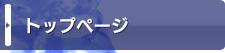 トップページ