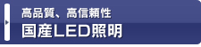 高品質、高信頼性国産ＬＥＤ照明